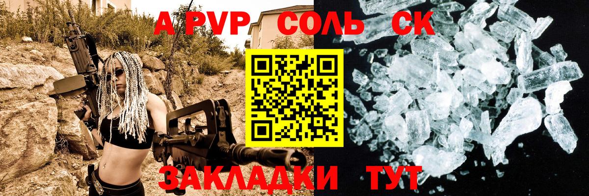 A PVP Соль Курган